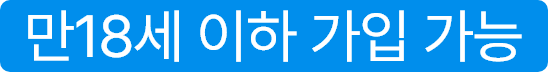 만18세 이하 가입 가능